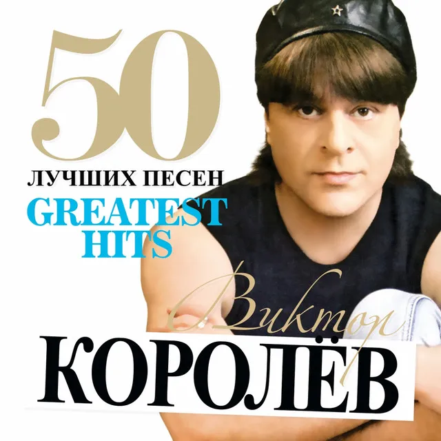 50 лучших песен