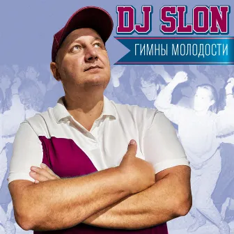 Гимны молодости by DJ Slon