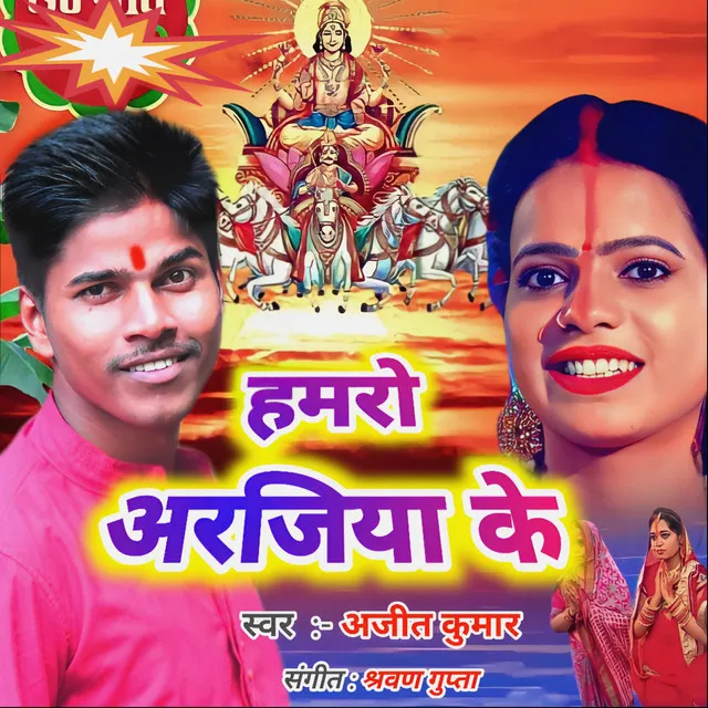 Hamro Arajiya Ke - Bhojpuri Chhath Song