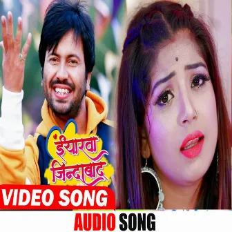 Eyrwo Jindabaad (Bhojpuri Song) by Ajeet Anand