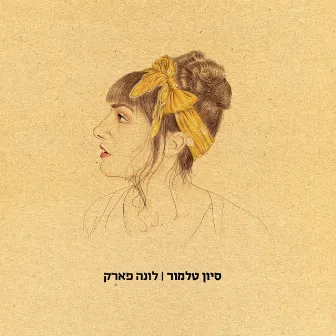 לונה פארק by Sivan Talmor