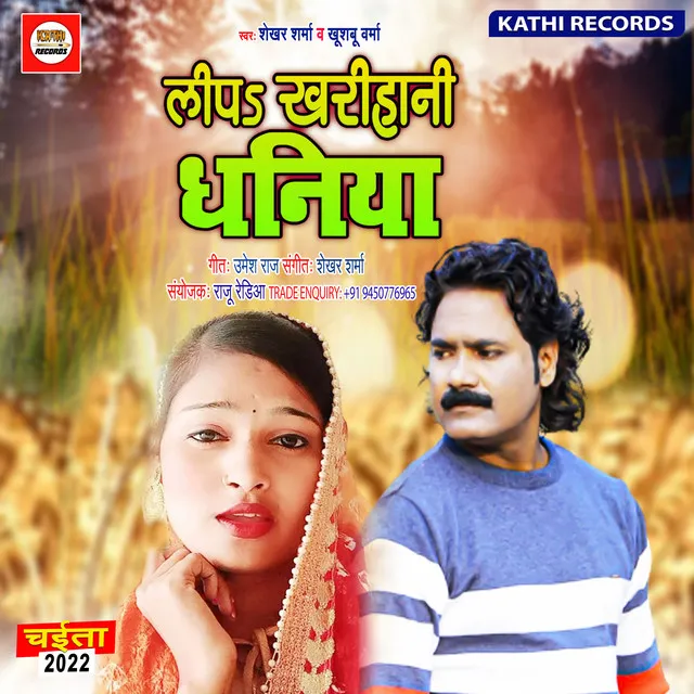 Lipa Kharihani Dhaniya - Bhojpuri Song