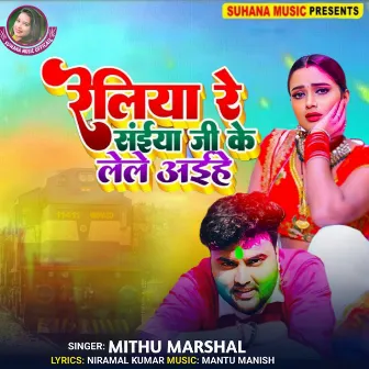 Reliya Re Saiya Ji Ke Lele Aihe by Mithu Marshal