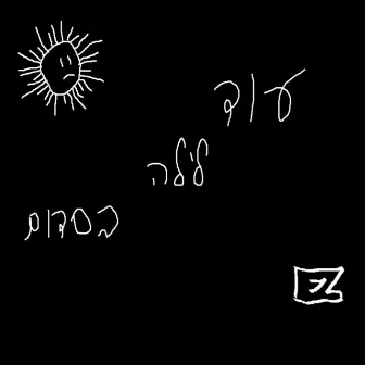 עוד לילה בסדום by E-Z