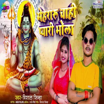 Mehraru Chahi Pyari Bhola (Bhojpuri) by Vishal Sinha