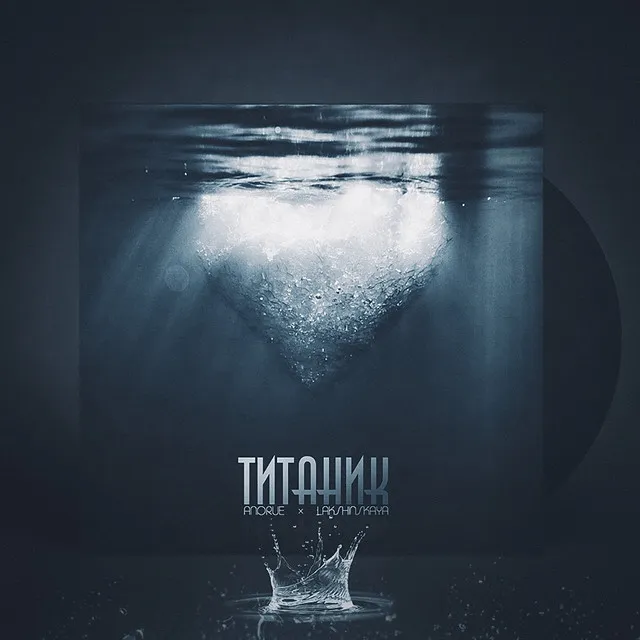 Титаник - BartiZ Remix