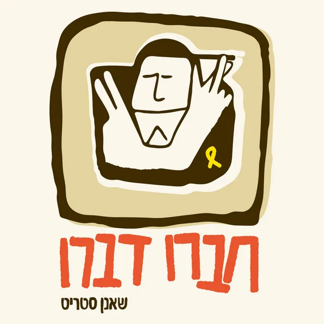 חברו דברו