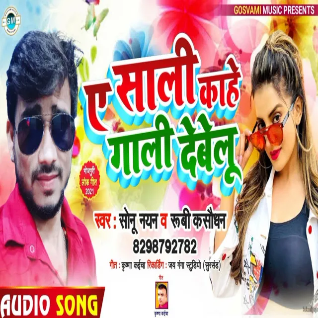 Ye Sali Kahe Deve Lu Gali - Bhojpuri