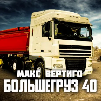 Большегруз 40 by Макс Вертиго