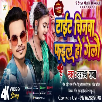 Tait Chijwa Fail Ho Gelau (Bhojpuri song) by Dashrath Raja