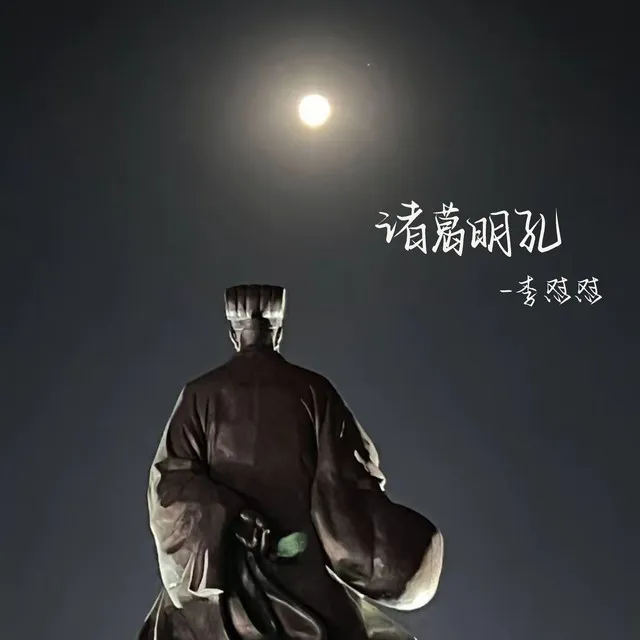 诸葛孔明