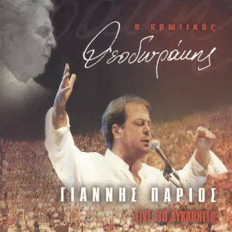 O Erotikos Theodorakis - Live Sto Likavitto by Mikis Theodorakis