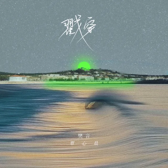 戳穿 - 伴奏