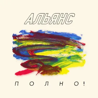 Полно! by Альянс