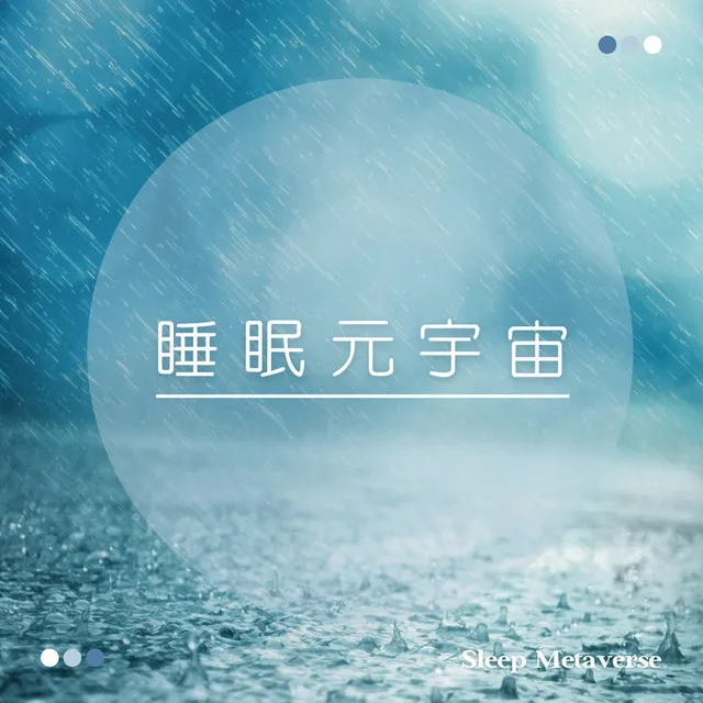 夜雨 睡眠