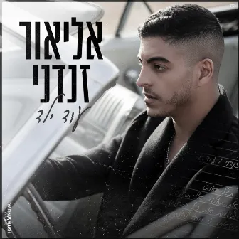 עוד ילד by Elior Zandani