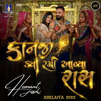 Kanji Kya Rami Aavya Raas-Khelaiya 2023 by Hemant Joshi