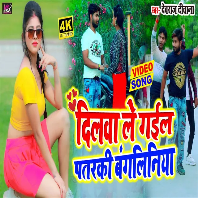 Dilwa Le Gail Patarki Bangaliniya - Bhojpuri Song