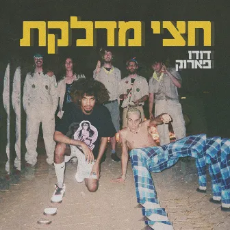 חצי מדלקת by Dudu Faruk