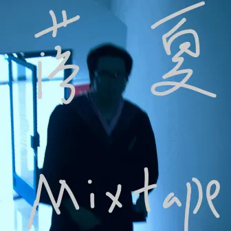 落夏Mixtape by 