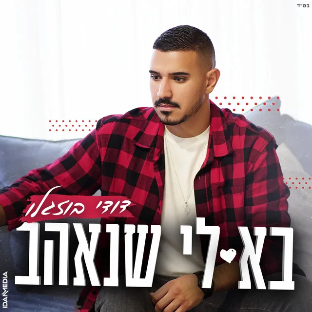 בא לי שנאהב