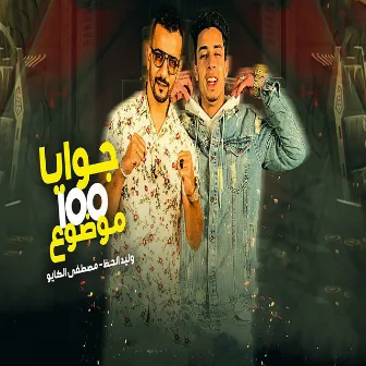 جوايا 100 موضوع by وليد الحظ