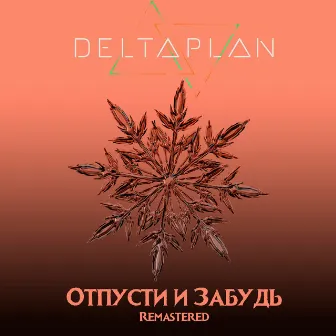 Отпусти и забудь (Remastered) by Deltaplan