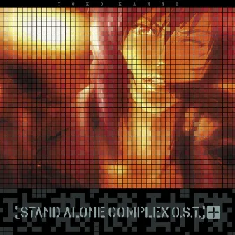 攻殻機動隊 STAND ALONE COMPLEX　O.S.T.＋ by Yoko Kanno