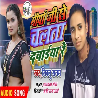 Maurya Ji Se Chalata Dawaiya Re (Bhojpuri) by Sibalu Sanam