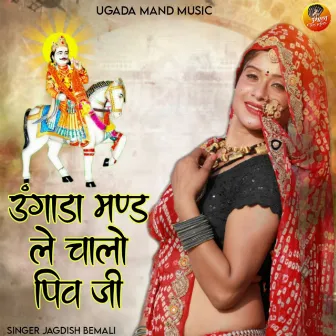 Ugada Mand Le Chalo Piv Ji by Jagdish Bemali