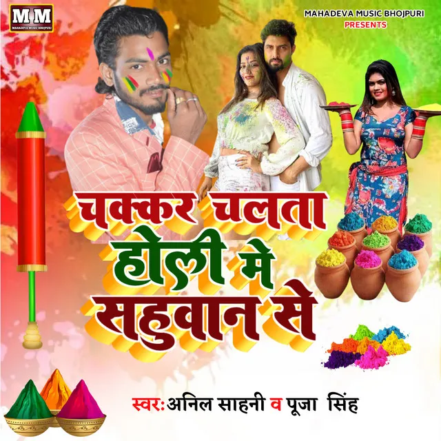 Chakar Chalata Holi Me Sahuaan Se - Bhojpuri