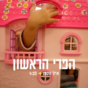 הפרי הראשון by Eyal Zusman