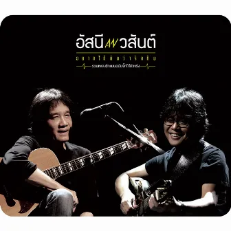 อัสนี & วสันต์ อยากได้ยินว่ารักกัน by Asanee & Wasan