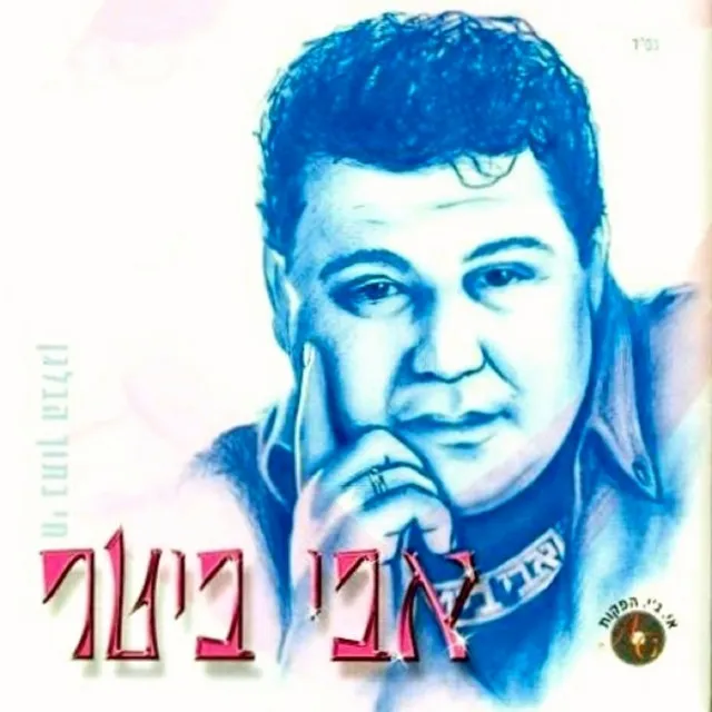 כריש בעולם התחתון