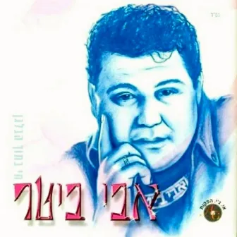 חי בתוך הבלגן by Avi Biter