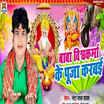 Baba Viswakarma Ke Puja Karabai by Bhanta Lal Yadav