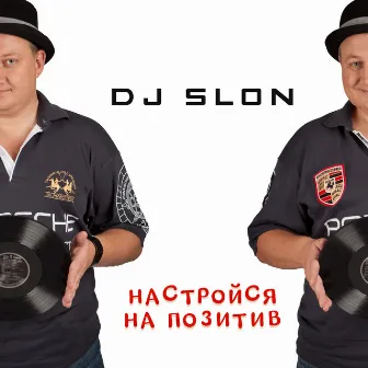 Настройся на позитив! by DJ Slon