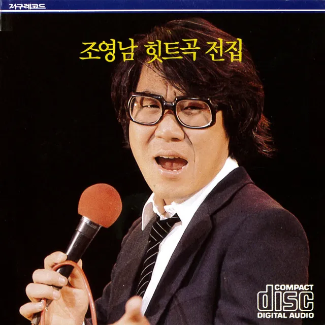 Cho Youngnam Hit Music Complete Collection