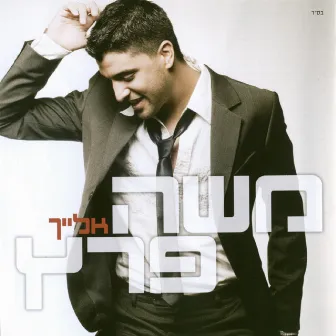 אלייך by Moshe Peretz