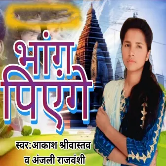 Bhang Piyenge by Anjali Rajvanshi