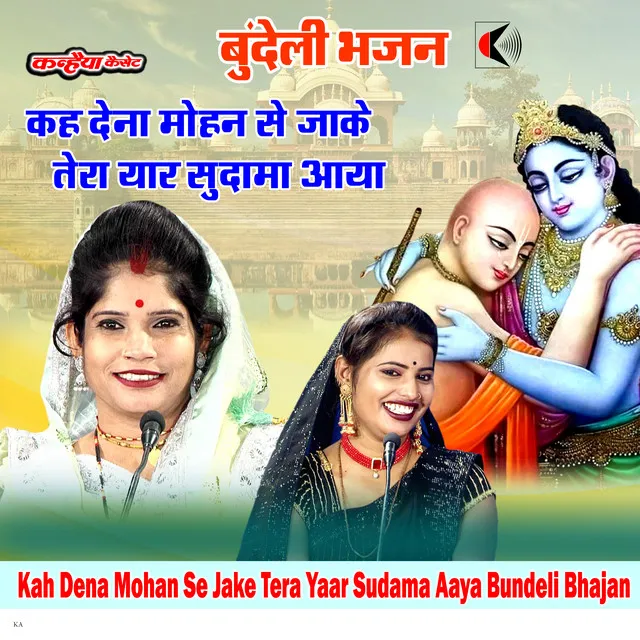 Kah Dena Mohan Se Jake Tera Yaar Sudama Aaya Bundeli Bhajan