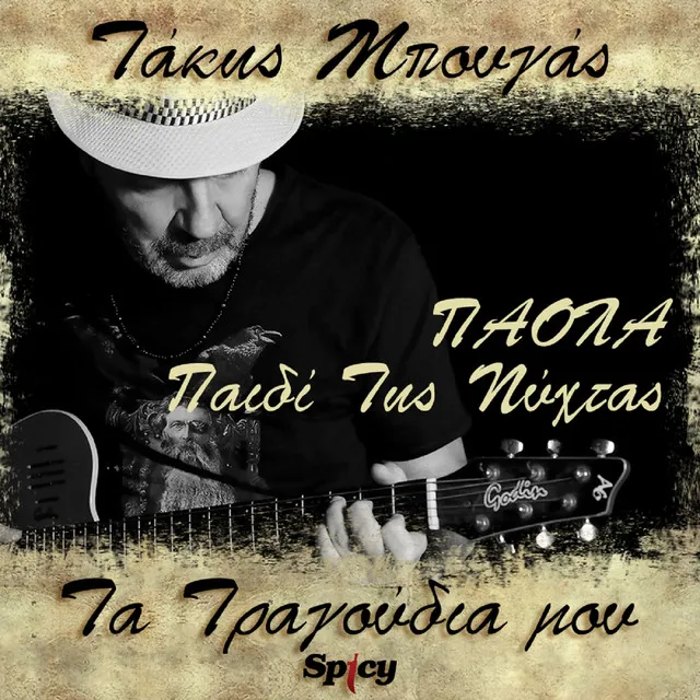 Paidi Tis Nihtas - Takis Bougas / Ta Tragoudia Mou