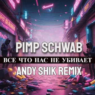 Все что нас не убивает (andy shik remix) by Andy Shik