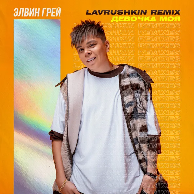 Девочка моя (Lavrushkin Remix)