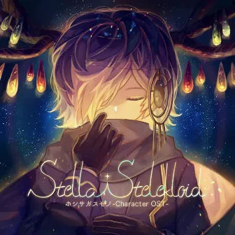 Stella Stelekloid (ホシサガスモノ Character Official SoundTrack) by ゆうがお