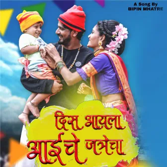 Dis Aayala Aai Che Jatrecha by Bipin Mhatre