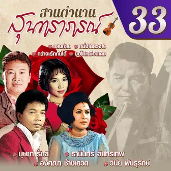 สานตำนานสุนทราภรณ์ ชุด 33 by บุษยา รังสี