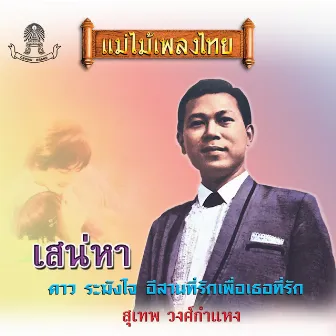 แม่ไม้เพลงไทย ชุด เสน่หา by Sudhep Wongsakamhaeng