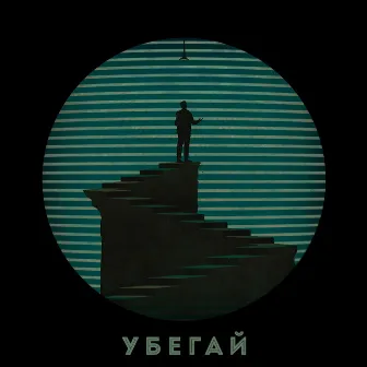 Убегай by Six Strings