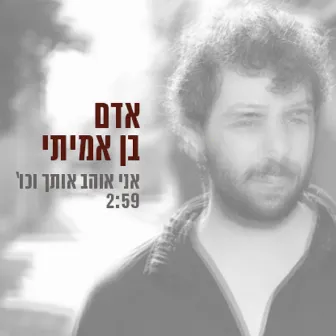 אני אוהב אותך וכו' by Adam Ben Amitai